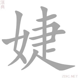 婕筆劃|字:婕 (注音:ㄐㄧㄝˊ,部首:女) 